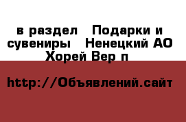 в раздел : Подарки и сувениры . Ненецкий АО,Хорей-Вер п.